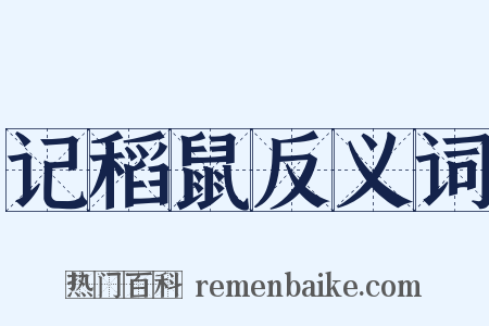 记稻鼠反义词是什么意思的图片